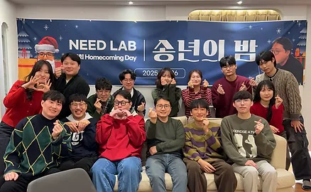 제1회 NEED LAB Homecoming Day