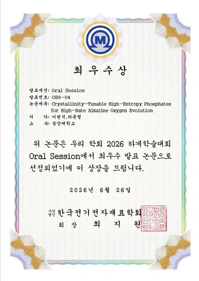 한국전기전자재료학회 최우수상 상장